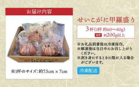 せいこがに 甲羅盛り 3杯 (1杯 60～80g) 合計200g以上 セイコガニ 蟹 [B-6210]