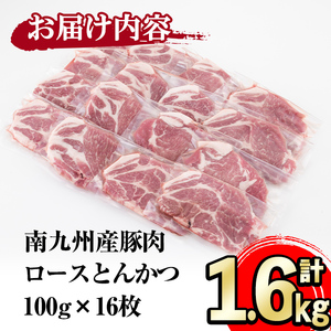 南九州産豚肉ロースとんかつ 計1.6kg(100g×16P) a3-194