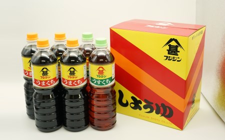 フジジン渾身の人気商品！うまくち＆うすくち醤油（1L）×6本セット