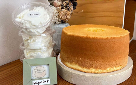 Kipoint シフォンケーキ（1ホール/21cm） ・ 生クリーム（4つ）セット シフォンケーキ デザートシフォンケーキ おやつシフォンケーキ スイーツシフォンケーキ 【株式会社キーポイント】 [AKDP001]