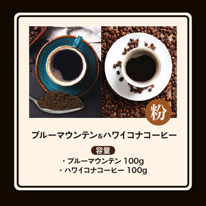 ブルーマウンテン100g＆ハワイコナコーヒー100g 粉コース_コーヒー 粉 各 100g 2種 ジャマイカ 産 ブルーマウンテン ハワイ 島産 コナコーヒー 珈琲の王様 高級 銘柄 シルキー 舌触り 苦味 酸味 甘味 コク 調和 味わい プレミアム スッキリ フルーツ酸 酸味の女王 焙煎 鮮度 ギフト お取り寄せ 送料無料 〔Ec011-P〕