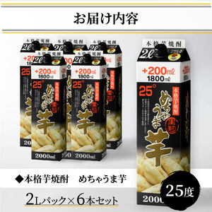 本格芋焼酎 めちゃうま芋25度2Lパック×6本セット_焼酎 芋焼酎 めちゃうま芋 25度 2L 6本 セット 鷹正宗 紙パック 本格焼酎 黒麹仕込み 独自のコク 甘い香り 旨味 深み お湯割り 水割り ロック 豚の角煮 肉 料理に合う 晩酌 家飲み 宅飲み お酒 酒 アルコール 福岡県 久留米市 お取り寄せ 送料無料 〔El018〕
