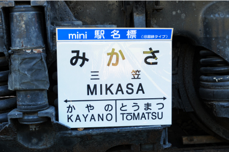 mini駅名標7駅セット(三笠駅・弥生駅・幾春別駅・萱野駅・唐松駅・幌内住吉駅・幌内駅)＜寄附使途指定＞【1302201】