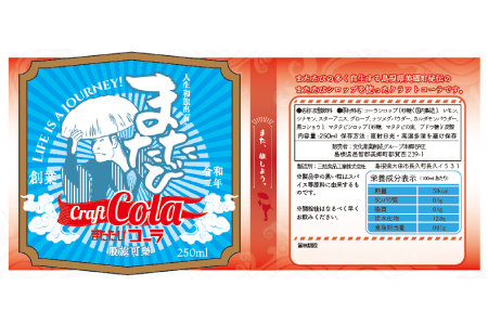 またたびクラフトコーラ(250ml) 6本セット