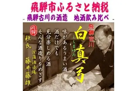 蓬莱・白真弓・飛騨娘★冷でも熱燗でも＋飛騨ラーメン４食付き[Q1560x]
