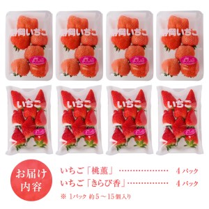 a20-320　いちご「桃 薫・きらぴ香」食べ比べセット 計8パック