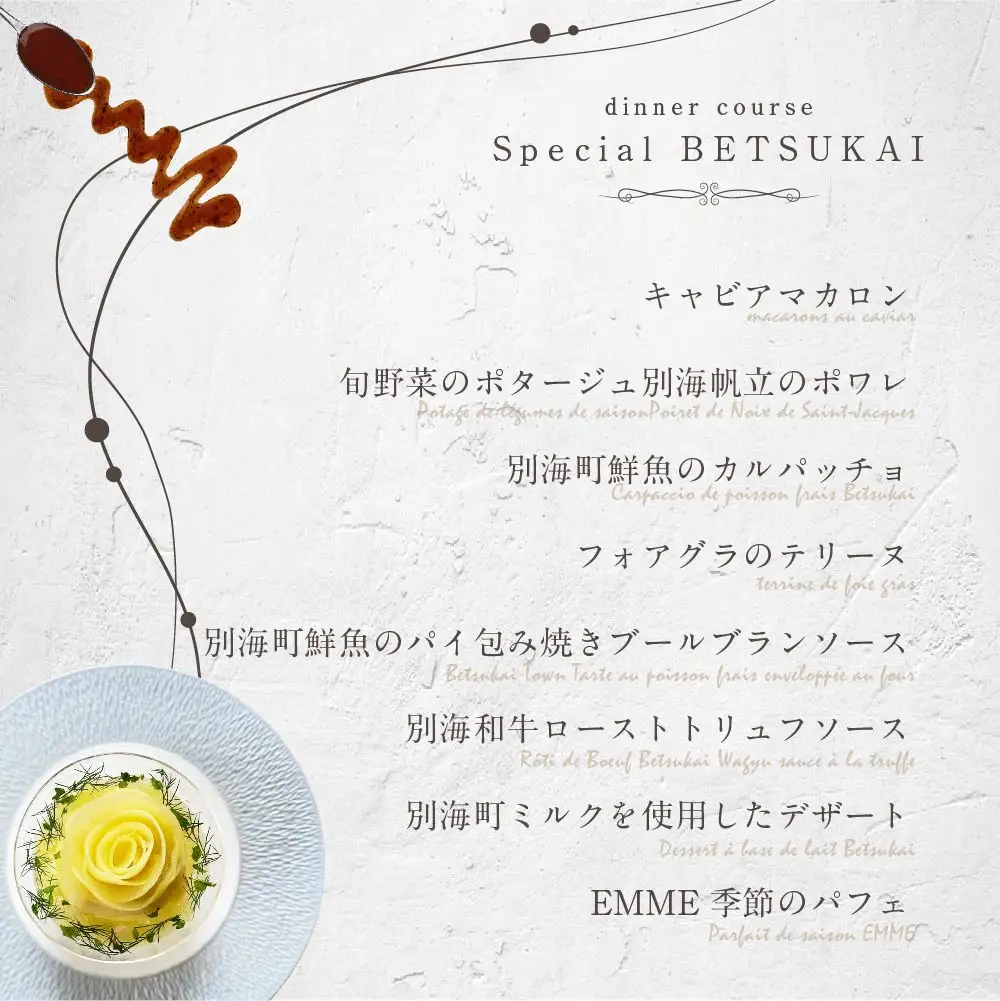 【ふるなび限定】【表参道 ワインバーとアシェットデセール】EMME「別海町スペシャルディナーコース」お食事券2名様 北海道