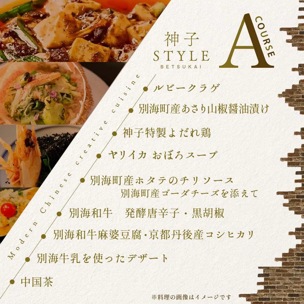 【ふるなび限定】【代々木 創作中国料理】トーキョーシノワ 神子 新発想・新感覚の体験「別海町Aコース」食事券1名様分 ※2名以上で利用可 北海道