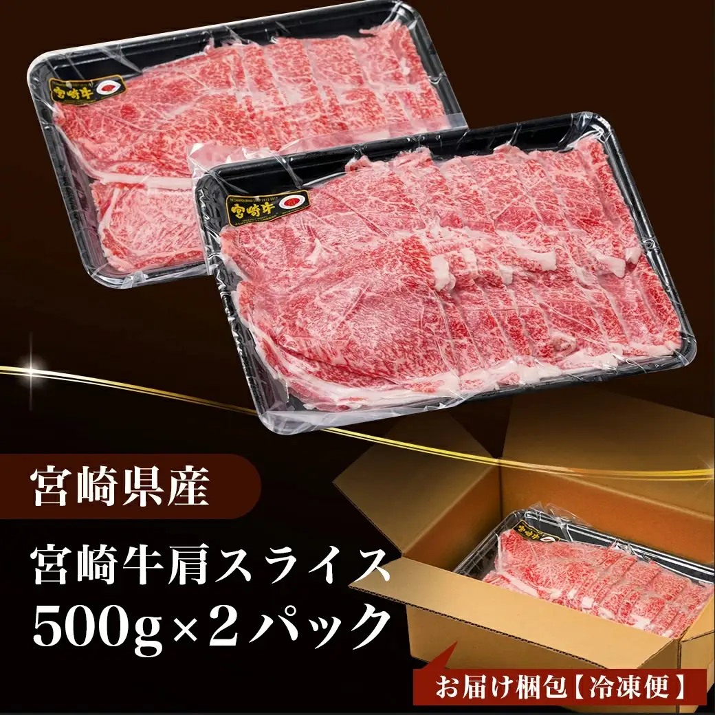 宮崎牛肩スライス1kg(すき焼き・しゃぶしゃぶ用)〔AC-7102〕_(都城市) 宮崎県産宮崎牛 肩スライス 500g×2 宮崎牛 肩肉 スライス すき焼き しゃぶしゃぶ 赤身