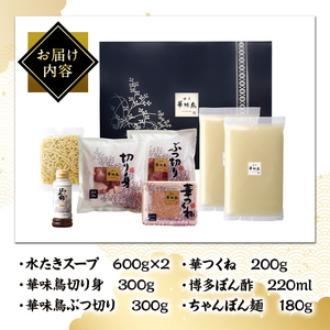 博多華味鳥 水たきセット H-A4W (3～4人前) 水炊き みずたき 鍋 華味鳥 ポン酢 ぼん酢 鶏肉 とりにく 切身 つくね ちゃんぽん ちゃんぽん麺 付き 冬 お鍋 惣菜 加工品 3人前 4人前 スープ 冷凍【トリゼンフーズ】as24-002