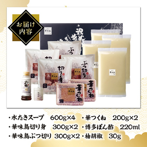 博多華味鳥 水たきセット H-B1 (6～8人前) 水炊き みずたき 鍋 華味鳥 ポン酢 ぼん酢 鶏肉 とりにく 切身 つくね 柚子胡椒 冬 お鍋 惣菜 加工品 6人前 7人前 8人前 スープ 冷凍【トリゼンフーズ】as24-005