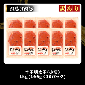 ＜訳アリ・小切＞大満足！辛子明太子(計1kg・100g×10P)めんたいこ 切子 海鮮 パスタ 福岡 切れ子 訳あり ワケあり ワケアリ ご飯のお供 小分け【MEAT PLUS】as08-018