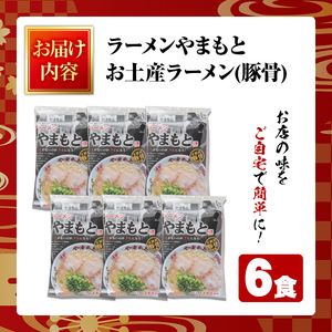 ラーメンやまもと お土産ラーメン (6個) 豚骨ラーメン 博多ラーメン 麺 らーめん お土産 袋麺 加工品 常温保存 豚骨 とんこつ 常温 お取り寄せ【ラーメンやまもと】as25-001