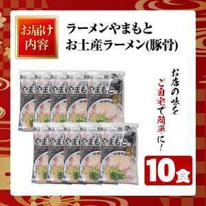 ラーメンやまもと お土産ラーメン (10個) 豚骨ラーメン 博多ラーメン 麺 らーめん お土産 袋麺 加工品 常温保存 豚骨 とんこつ 常温 お取り寄せ【ラーメンやまもと】as25-002