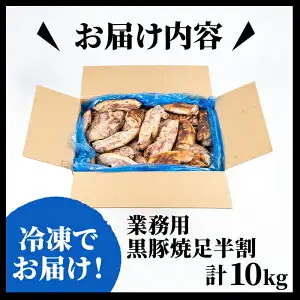【訳あり・業務用】【数量限定】黒豚焼足半割（計10kg） a3-187