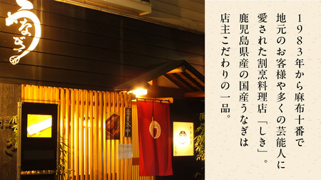 【 麻布しき 】 国産 鰻 蒲焼 × 4尾