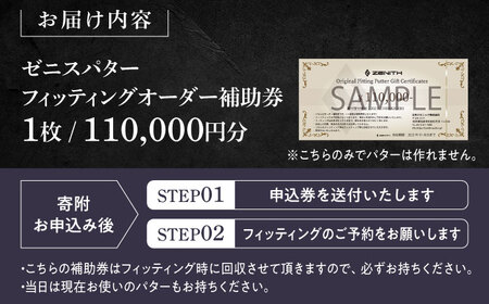 オーダーメイド補助券 【ゼニスパター】フィッティング有 110,000円分 ZENITH PUTTER 瑞浪市 / 日本ジオニック ゴルフ パター カスタマイズ [AZBQ003]
