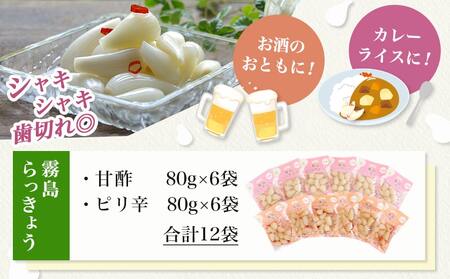 霧島らっきょう 甘酢・ピリ辛 12袋セット_AA-C803_(都城市) 霧島甘酢らっきょう(80g)/霧島ピリ辛らっきょう(80g) 各6袋 計12袋 ラッキョウ 辣韮 宮崎県産・鹿児島県産らっきょう