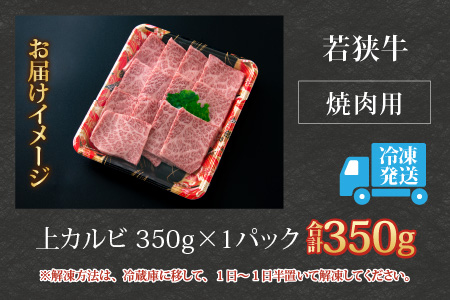 【福井のブランド牛肉】若狭牛 上カルビ 焼肉用 350g×1パック【4等級以上】