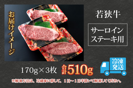 【福井のブランド牛肉】若狭牛 サーロインステーキ用 510g(170g×3枚)