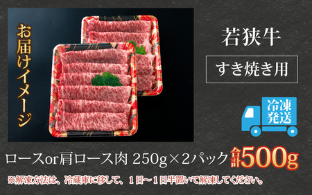 【福井のブランド牛肉】若狭牛ロースor肩ロース肉 すき焼き用 500g(250g×2パック)【4等級以上】