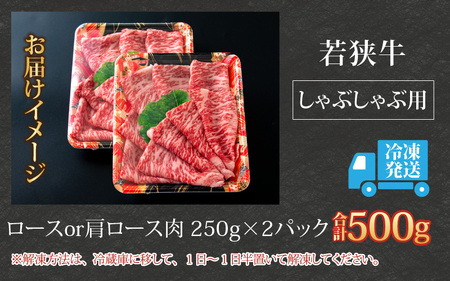 【福井のブランド牛肉】若狭牛ロースor肩ロース肉 しゃぶしゃぶ用 500g(250g×2パック)【4等級以上】