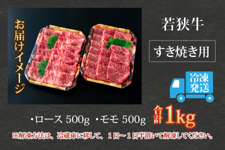 【福井のブランド牛肉】若狭牛すき焼き食べ比べセット 1kg(ロース500g×1パック・モモ500g×1パック)【4等級以上】