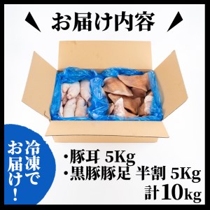【訳あり・業務用】【数量限定】豚耳・黒豚半割詰合せ（合計10kg） a3-188
