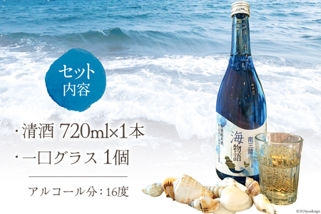 日本酒 特別純米酒 南三陸海物語 720ml 1本 一口グラス 1個 セット [佐長商店 宮城県 南三陸町 m304amh760005] 酒 純米酒 特別純米 ひとめぼれ グラス