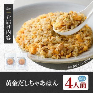 黄金だしちゃあはん(4人前) ふるさと納税 箕面市 特産品 簡単 冷凍食品 冷凍 簡単調理 お手軽 インスタント 本格 こだわり スパイス ニンニク チャーハン 炒飯 中華 卵 ダシ【m31-07】【FROZEN Lab.】