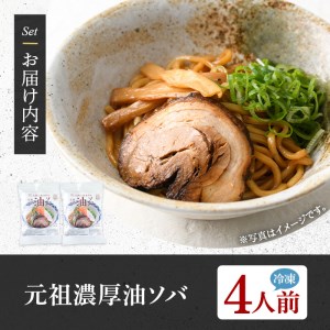 元祖濃厚油ソバ(4人前) ふるさと納税 箕面市 特産品 簡単 冷凍食品 冷凍 簡単調理 お手軽 インスタント 本格 こだわり 油ソバ 油そば 太麺 コシ オリーブオイル ピリ辛【m31-08】【FROZEN Lab.】