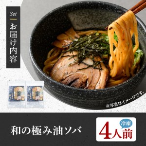 和の極み油ソバ(4人前) ふるさと納税 箕面市 特産品 簡単 冷凍食品 冷凍 簡単調理 お手軽 インスタント 本格 こだわり 油ソバ 油そば 魚介 太麺 コシ 魚介【m31-09】【FROZEN Lab.】