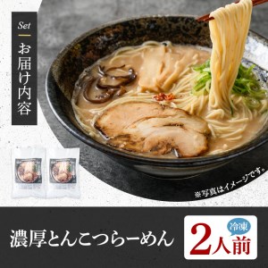 濃厚とんこつらーめん OLD(2人前) ふるさと納税 箕面市 特産品 簡単 冷凍食品 冷凍 簡単調理 お手軽 インスタント 本格 こだわり　拉麺 麺 豚骨ラーメン 濃厚 焦がしニンニク【m31-10】【FROZEN Lab.】