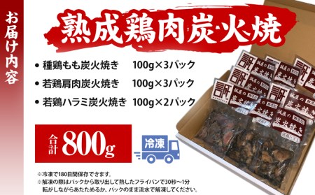 ＜宮崎名物＞熟成鶏肉炭火焼き3種セット 合計8パック 炭火焼 炭火焼き 100g 8パック セット 詰め合わせ 種鶏 若鶏 もも カタ ハラミ 小分け パック 冷凍 鶏肉 肉 お肉 おかず つまみ おつまみ ギフト 特産品 名物 グルメ お取り寄せ