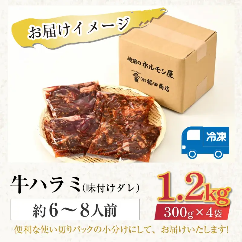 味付け 柔らか！牛ハラミ 300g×4袋（計1.2kg）約6～8人前 ／ 味付け肉 牛肉 小分け タレ漬け 焼肉 バーベキュー 冷凍 人気 やみつき アウトドア [aw001-a006]