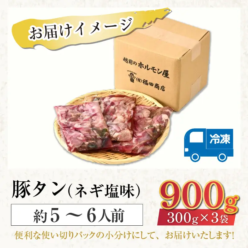 ネギ塩味 国産 豚タン 300g×3袋（計900g）約5～6人前 ／ 味付け肉 豚肉 小分け 焼肉 バーベキュー 冷凍 人気  やみつき アウトドア [aw001-a008]