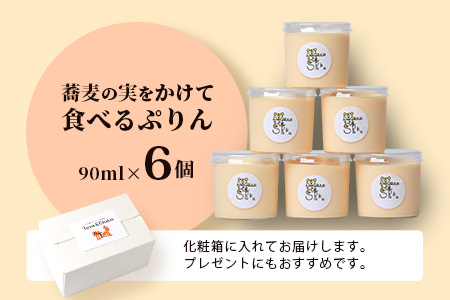 【新感覚!!】そばの実をかけて食べるぷりん 6個【売切必至!!かしま自然農園のこだわりが詰まった人気のプリン】B-521