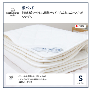 洗えるマットレス用敷パッド もちふわスムース生地 シングル 寝具 すぐ届く マットレス
