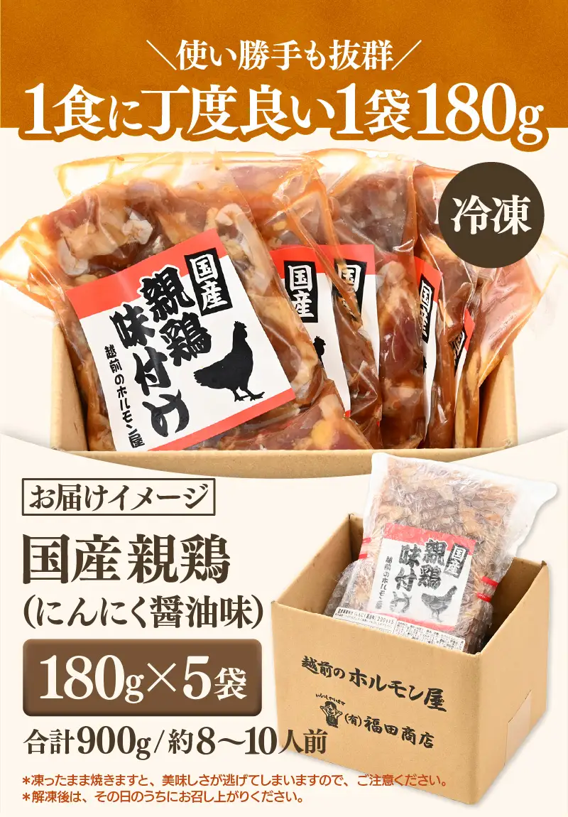 にんにく醤油味 国産 親鳥 180g×5袋（計900g） ／ 味付け肉 鶏肉 小分け 焼肉 バーベキュー 冷凍 福井のソウルフード 人気 やみつき 人気 アウトドア [aw001-a020]
