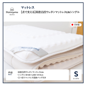 マットレス 高密凸凹ウレタン Lite シングル 寝具 マットレス 