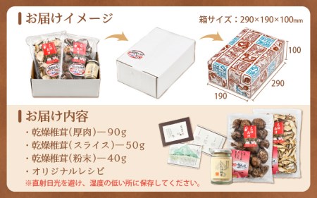 福井県産 乾燥しいたけ Cセット（厚肉90g + スライス50g + 粉末40g）原木栽培 レシピ付き【きのこ キノコ 茸 常温】 [e06-a001] 【しいたけ シイタケ 椎茸】