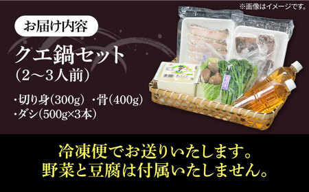 天然 クエ 鍋セット（2〜3人前）[JCC010]  クエ鍋