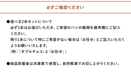 完全予約制！素材にこだわった手作りパンセット 選べる 2本セット | パン 手作り 手作りパン ベーカリー 焼き菓子 ブレッド 冷凍 国産 大分県 中津市 