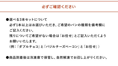 完全予約制！素材にこだわった手作りパンセット 選べる 3本セット | パン 手作り 手作りパン ベーカリー 焼き菓子 ブレッド 冷凍 国産 大分県 中津市