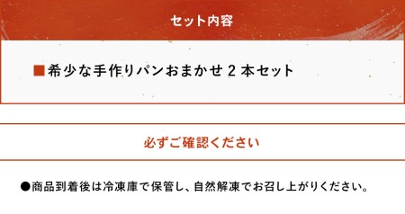 完全予約制！素材にこだわった手作りパンセット おまかせ 2本セット | パン 手作り 手作りパン ベーカリー 焼き菓子 ブレッド 冷凍 国産 大分県 中津市