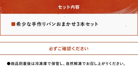 完全予約制！素材にこだわった手作りパンセット おまかせ 3本セット | パン 手作り 手作りパン ベーカリー 焼き菓子 ブレッド 冷凍 国産 大分県 中津市