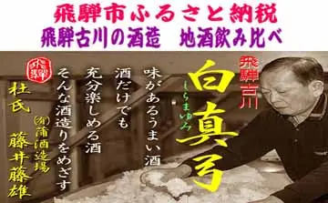 蓬莱・白真弓★にごり酒と飛騨ラーメン４食付き[Q1561x]