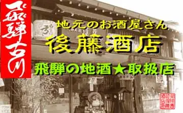 蓬莱・白真弓★受賞酒３００ｍｌ×８本と飛騨ラーメン１０食付き[Q1563xpi]