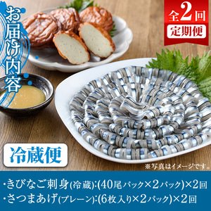 ＜定期便・全2回(冷蔵便)＞鹿児島県産！阿久根のきびなごお刺身とさつま揚げセット(きびなご(40尾×2P)とさつま揚げ(プレーン・6枚×2P)×2回)国産 魚介 さつまあげ 惣菜 おかず おつまみ 頒布会 青魚 子魚 小分け【椎木水産】akn054-13