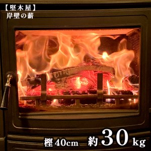 薪 樫 40cm 約30kg 乾燥薪 カシ